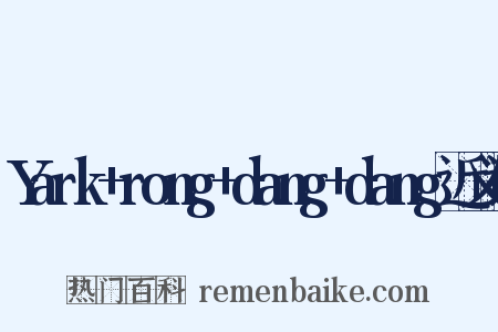 Yark+rong+dang+dang近义词是什么意思的图片